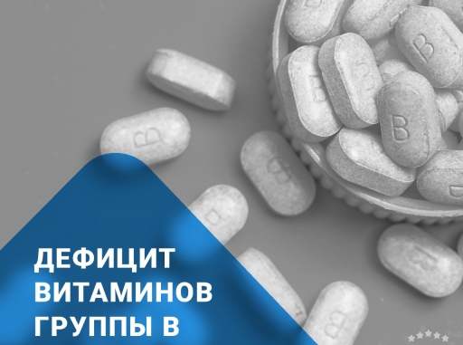 Дефицит витаминов группы В